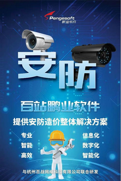 百站鵬業(yè)安防計(jì)價(jià)軟件 賦能智慧安防，驅(qū)動(dòng)數(shù)據(jù)價(jià)值——亮相第三屆中國安防大數(shù)據(jù)發(fā)展高峰論壇