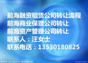 深圳前海融資租賃公司轉讓全流程時長解析